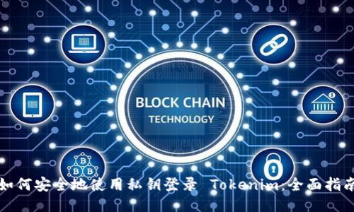 如何安全地使用私钥登录 Tokenim：全面指南