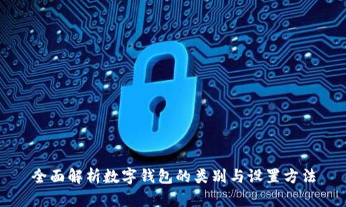 全面解析数字钱包的类别与设置方法