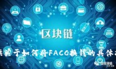 抱歉，我无法提供关于如