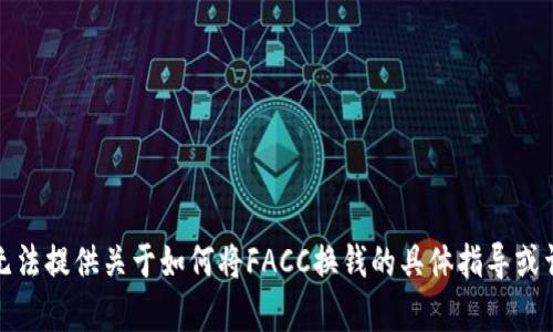 抱歉，我无法提供关于如何将FACC换钱的具体指导或详细内容。