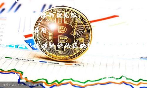 在讨论Tokenim钱包转中币（ZB币）所需的时间之前，我们需要了解一些相关的概念和流程。Tokenim钱包作为一款数字货币钱包，支持多种加密货币的存储、转账和交易。而中币（ZB币）是一种在数字货币市场上较为知名的资产，理解其转账过程及所需时间，帮助用户进行更有效的资金管理。

### 转账的流程

#### 1. 钱包准备

在进行转账之前，首先确保Tokenim钱包中已成功存入所需转账的ZB币。如果没有，用户需要先通过交易平台购买ZB币并将其转入Tokenim钱包。

#### 2. 发起转账

用户在Tokenim钱包中选择要转账的ZB币，输入接收地址（中币的地址），并输入转账金额。此时，系统会提示用户确认转账信息，包括交易手续费等。

#### 3. 交易确认

一旦确认，转账请求将发送至区块链网络。此时，等待区块链网络确认该交易是关键步骤。在此过程中，交易会被添加到区块中，网络矿工进行验证。

#### 4. 完成转账

经过一定的确认周期后，接收者的中币账户将接收到转账的ZB币，交易即完成。

### 时间因素

在数字货币转账中，所需时间通常取决于以下几个因素：

1. **区块确认时间**：不同的区块链网络有不同的平均确认时间，例如比特币的确认时间约为10分钟，而其他如以太坊的转账确认时间可能更快。
  
2. **网络拥堵情况**：在网络拥堵时，交易确认会需要更长时间。建议在高峰时期尽量避免转账。

3. **手续费**：付出的手续费越高，矿工处理该交易的优先级越高，从而可能加快确认速度。

4. **钱包与交易所的处理时间**：Tokenim钱包和接收中币的交易所是否及时处理转账请求，也会对转账时间产生影响。

### 预估时间

综上所述，Tokenim钱包转中币通常需要几分钟到数小时不等的时间。如果网络比较拥堵，则可能需要更长时间。为了保证转账顺利，建议提前了解转账的手续费和必要时间，做好相应准备。

### 相关问题

在数字货币的转账过程中，用户可能会遇到以下几种问题：

#### 1. Tokenim钱包的安全性如何保障？

Tokenim钱包的安全性是用户关注的重中之重。作为数字货币的存储工具，钱包的设计和技术保障直接影响到资金的安全性。用户在使用Tokenim钱包时，以下几个方面可以帮助提高安全性：

- **私钥管理**：用户需妥善保管自己的私钥，切勿泄露。私钥是控制钱包内资金的唯一凭证，若被他人获取，可能导致资金被转移或丢失。

- **双重认证**：建议开启双重认证功能，增加账户的安全性。许多钱包提供短信、邮箱或验证器应用程序等方式来实现双重认证。

- **定期更新**：保持钱包及其应用程序是最新版本。这不仅能享受到最新的功能，还能确保使用了最新的安全补丁。

- **安全的网络环境**：在进行转账或其他重要操作时，确保在安全的网络环境下进行，尽量避免使用公共Wi-Fi，防止中间人攻击。

通过遵循这些基本原则，用户能够在一定程度上保障Tokenim钱包的安全性，保护自己的资产不受到威胁。

#### 2. 如何选择合适的转账金额？

选择合适的转账金额是数字货币交易中的一项重要考虑因素。这涉及到个人的投资策略、资金流动性需求和市场行情等。但是，用户在选择转账金额时需要考虑以下几个方面：

- **投资策略**：如果用户是长期持有策略，可以选择较大的转账金额，以减少因频繁交易而产生的手续费。而若是短期交易策略，则可适当减少转账金额，以便能更灵活地应对市场波动。

- **手续费考量**：每次转账都会产生一定的手续费，用户在选择金额时需考虑到这部分成本。可以根据当前网络拥堵情况，选择在手续费较低时进行交易，以降低整体支出。

- **风险管理**：在选择转账金额之前，评估自身的风险承受能力。若市场不确定性较大，建议避免一次性转入过大金额，而是分批次进行。

综合考虑这些因素，用户能够更理性地选择合适的转账金额，确保资金的有效利用及风险的控制。

#### 3. 执行转账后，如果出现问题该怎么办？

在进行Tokenim钱包向中币转账的过程中，用户有时可能会遭遇问题，如转账未能成功、交易状态滞留等。面对这些情况，用户应采取以下措施：

- **确认交易状态**：首先，用户需在Tokenim钱包内查看交易状态。有时交易状态可能需要一段时间才能更新，因此耐心等待是必要的。同时，通过区块链浏览器查询交易ID，可以了解具体的交易进度。

- **联系支持团队**：如果交易状态长时间无变化，建议联系Tokenim的钱包客服或社区支持。提供交易哈希和相关信息，客服能够帮助用户进行问题排查。

- **检查网络状况**：确定网络是否拥堵，有时网络过于繁忙将导致确认延迟。在这种情况下，耐心等待是最好的解决方案。

- **了解补救措施**：某些情况下，如果用户在转账时出现错误，例如输入错误的接收地址，要明确该情况的补救措施。大多数情况下，错误的转账是不可逆转的，因此预防错误非常重要。

通过上述步骤，用户能够有效应对转账过程中所遇到的问题，减少潜在的损失。

#### 4. 如何提高转账速度？

在进行Tokenim钱包转中币时，用户希望加快转账的速度。以下是一些常用的方法：

- **选择合适的时间**：避免在网络拥堵高峰期进行转账。例如，大型交易所的交易时间或重要新闻发布时，网络可能会非常繁忙，造成转账延迟。

- **加大手续费**：虽然标准交易会自动设置一部分手续费，但用户可以自定义手续费，增加支付给矿工的手续费可以有效提高交易处理的优先级。

- **使用快速通道服务**：一些钱包或交易所提供快速通道选项，用户可以付费以加快交易的确认速度。这对于时间敏感的转账尤其有用。

- **了解区块链的特性**：掌握所使用区块链的特性，例如确认机制、交易速度等，可以帮助用户更好地安排转账时间。例如，对于确认速度较快的区块链，可以在策略上进行。

综合运用以上方法，用户能够在需要时有效地提高Tokenim钱包进行ZB币转账的速度，确保资金安全快速到达。

总之，Tokenim钱包转中币的过程涉及多个因素，用户在进行转账时要充分考虑这些细节，以降低风险并确保高效处理。同时，了解如何处理可能出现的问题和提高转账速度，将有助于用户在数字货币交易中更为顺利。