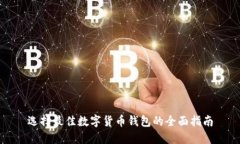 选择最佳数字货币钱包的