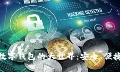 探索区块链数字钱包的大