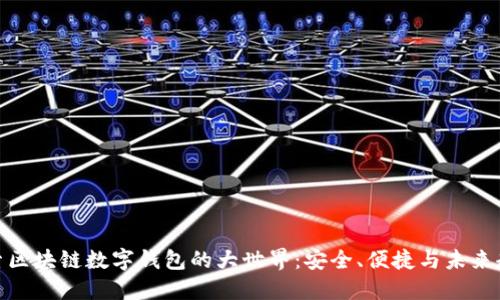 探索区块链数字钱包的大世界：安全、便捷与未来趋势