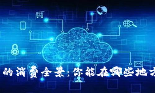 数字钱包的消费全景：你能在哪些地方使用它？