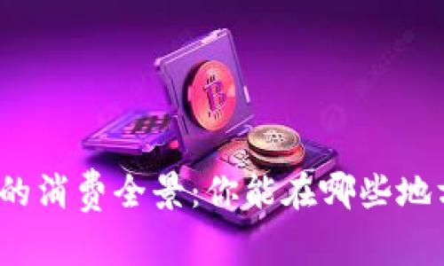 数字钱包的消费全景：你能在哪些地方使用它？