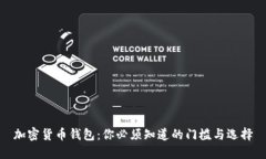 加密货币钱包：你必须知