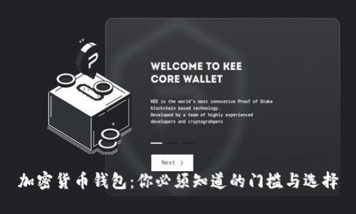 加密货币钱包：你必须知道的门槛与选择