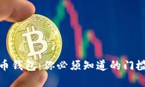 加密货币钱包：你必须知道的门槛与选择