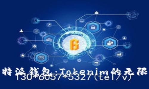 探索比特派钱包：Tokenim的无限可能性