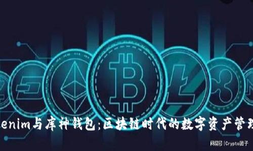 探索Tokenim与库神钱包：区块链时代的数字资产管理新选择