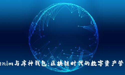探索Tokenim与库神钱包：区块链时代的数字资产管理新选择