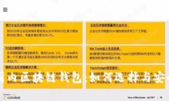 全面解析国内区块链钱包