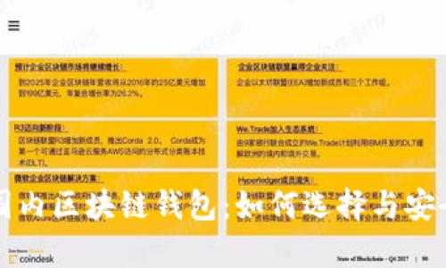 全面解析国内区块链钱包：如何选择与安全使用指南