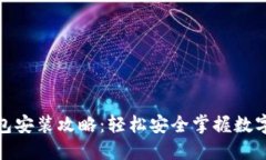数字老钱包安装攻略：轻