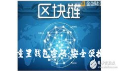 数字人民币重置钱包密码