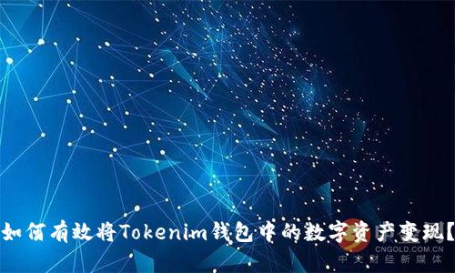 如何有效将Tokenim钱包中的数字资产变现？