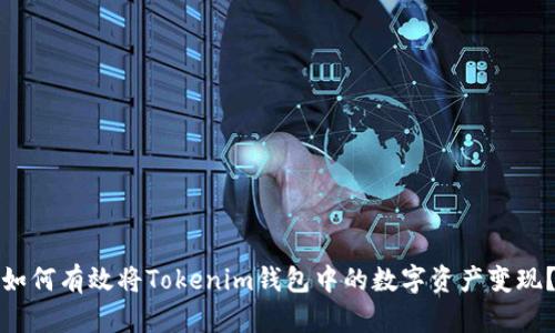 如何有效将Tokenim钱包中的数字资产变现？