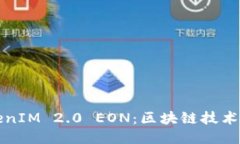 探索TokenIM 2.0 EON：区块链