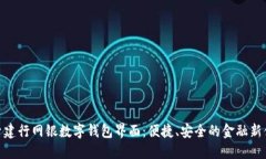 探索建行网银数字钱包界