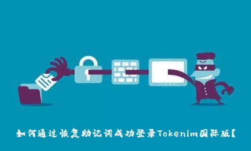 如何通过恢复助记词成功登录Tokenim国际版？