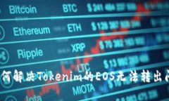 : 如何解决Tokenim的EOS无法