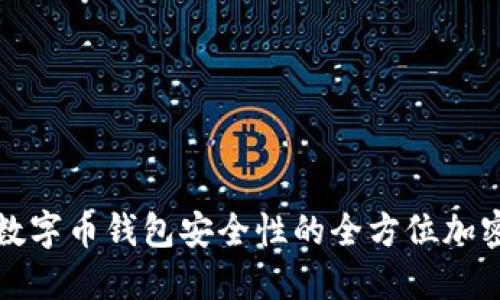 提升数字币钱包安全性的全方位加密指南