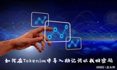 如何在Tokenim中导入助记词