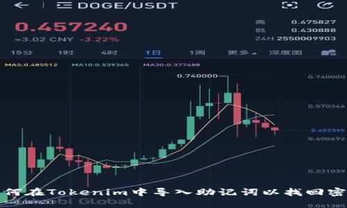 如何在Tokenim中导入助记词以找回密码