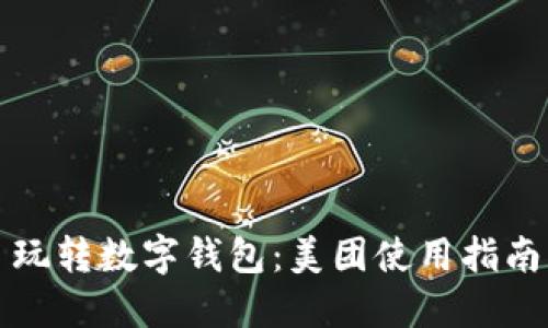 玩转数字钱包：美团使用指南