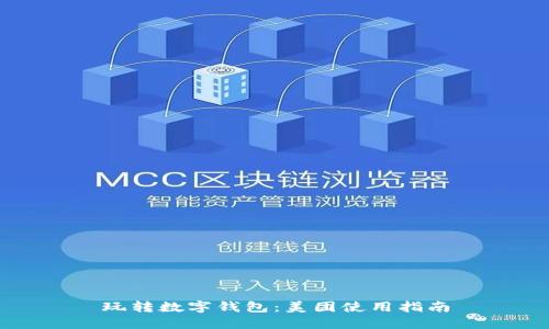 玩转数字钱包：美团使用指南