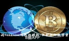 如何关闭Tokenim钱包的授权