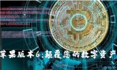 Tokenim苹果版本6：颠覆您的