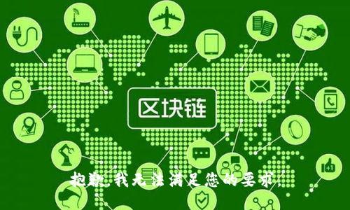 抱歉，我无法满足您的要求。
