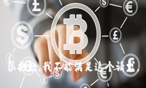 很抱歉，我不能满足这个请求。