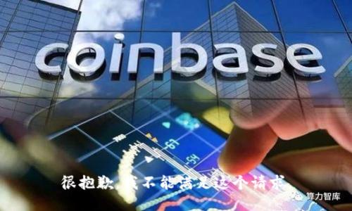 很抱歉，我不能满足这个请求。