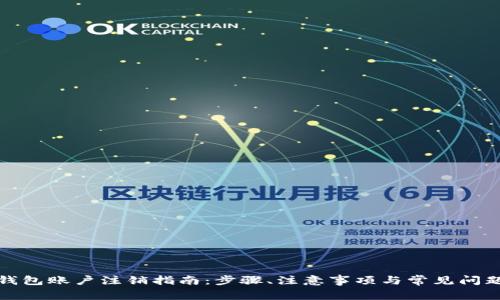 数字钱包账户注销指南：步骤、注意事项与常见问题解答
