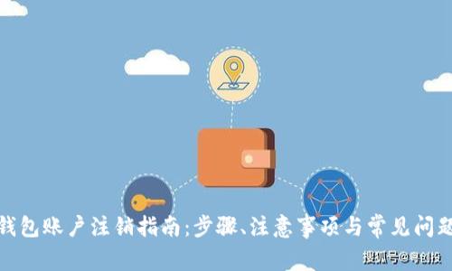 数字钱包账户注销指南：步骤、注意事项与常见问题解答
