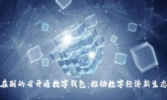 在别的省开通数字钱包：