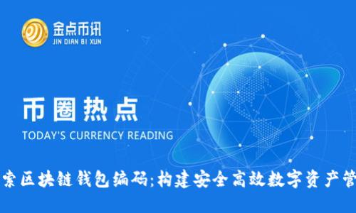 深入探索区块链钱包编码：构建安全高效数字资产管理工具