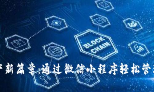 解锁数字资产新篇章：通过微信小程序轻松管理区块链钱包