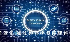 解锁数字资产新篇章：通