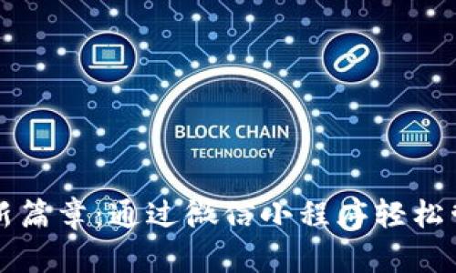 解锁数字资产新篇章：通过微信小程序轻松管理区块链钱包