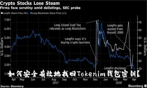 如何安全有效地找回Tokenim钱包密钥？