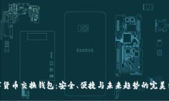 数字货币交换钱包：安全