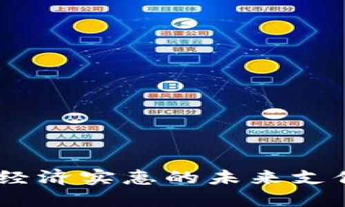 数字钱包：经济实惠的未来支付解决方案
