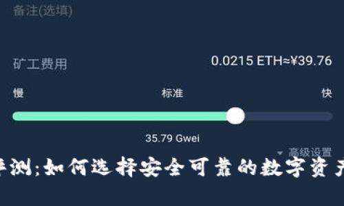 IM冷钱包评测：如何选择安全可靠的数字资产存储方案？