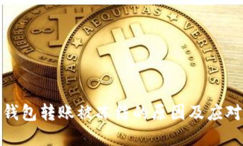 数字钱包转账被冻结的原因及应对策略