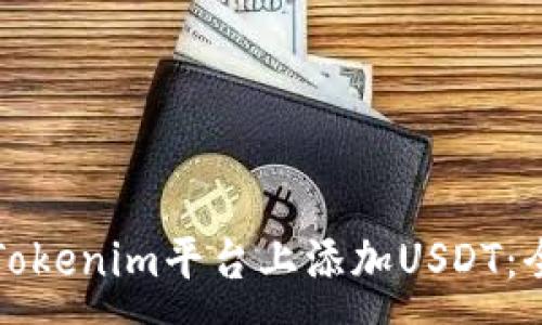 :
如何在Tokenim平台上添加USDT：全面指南