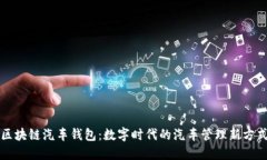 区块链汽车钱包：数字时